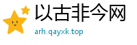 以古非今网